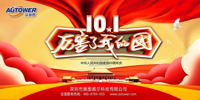 10.1厲害了我的國(guó) 深?yuàn)W圖與您歡度國(guó)慶