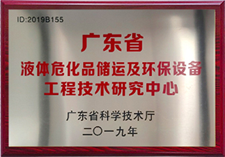 液體危化品儲(chǔ)運(yùn)及環(huán)保設(shè)備工程技術(shù)研究中心